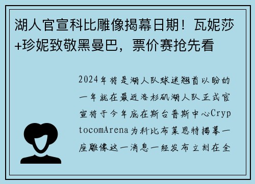 湖人官宣科比雕像揭幕日期！瓦妮莎+珍妮致敬黑曼巴，票价赛抢先看