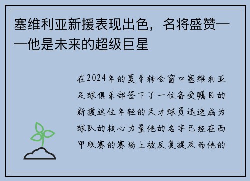 塞维利亚新援表现出色，名将盛赞——他是未来的超级巨星