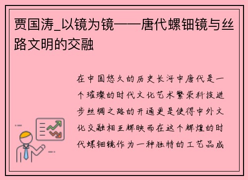 贾国涛_以镜为镜——唐代螺钿镜与丝路文明的交融