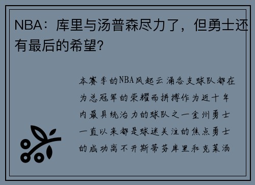 NBA：库里与汤普森尽力了，但勇士还有最后的希望？