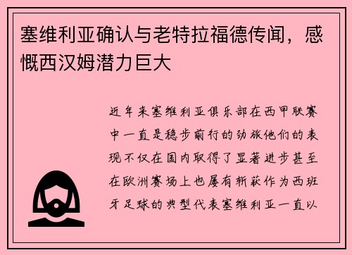 塞维利亚确认与老特拉福德传闻，感慨西汉姆潜力巨大