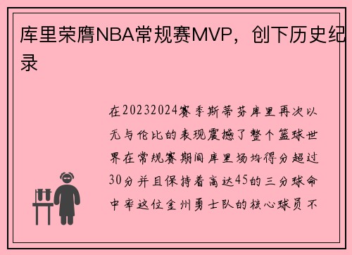 库里荣膺NBA常规赛MVP，创下历史纪录