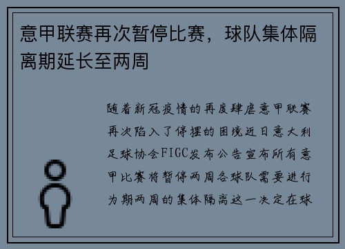 意甲联赛再次暂停比赛，球队集体隔离期延长至两周