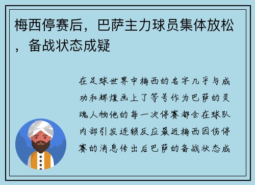 梅西停赛后，巴萨主力球员集体放松，备战状态成疑