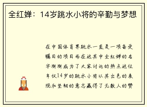 全红婵：14岁跳水小将的辛勤与梦想