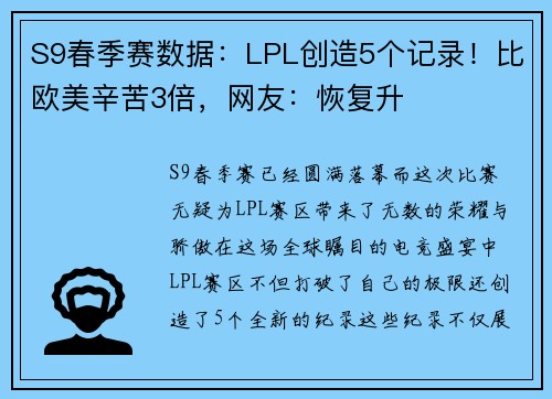 S9春季赛数据：LPL创造5个记录！比欧美辛苦3倍，网友：恢复升