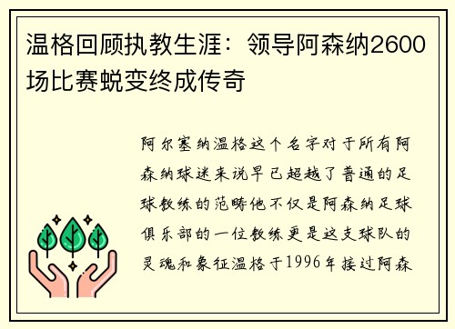 温格回顾执教生涯：领导阿森纳2600场比赛蜕变终成传奇