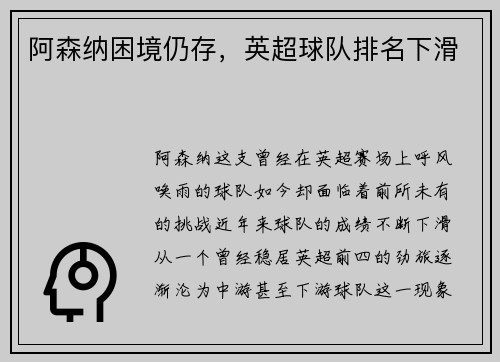 阿森纳困境仍存，英超球队排名下滑