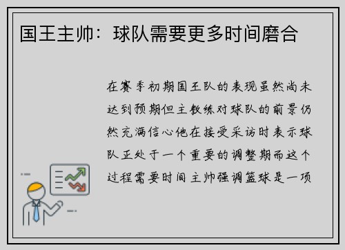 国王主帅：球队需要更多时间磨合