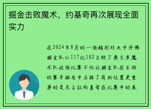 掘金击败魔术，约基奇再次展现全面实力