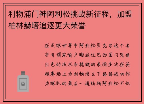 利物浦门神阿利松挑战新征程，加盟柏林赫塔追逐更大荣誉