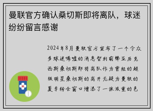 曼联官方确认桑切斯即将离队，球迷纷纷留言感谢