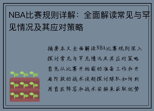 NBA比赛规则详解：全面解读常见与罕见情况及其应对策略