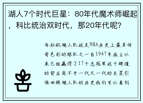 湖人7个时代巨星：80年代魔术师崛起，科比统治双时代，那20年代呢？