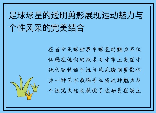 足球球星的透明剪影展现运动魅力与个性风采的完美结合