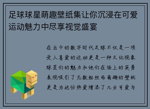 足球球星萌趣壁纸集让你沉浸在可爱运动魅力中尽享视觉盛宴