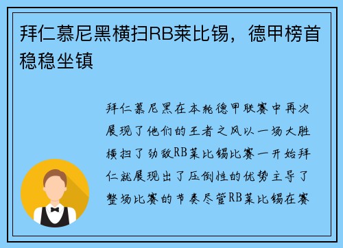 拜仁慕尼黑横扫RB莱比锡，德甲榜首稳稳坐镇