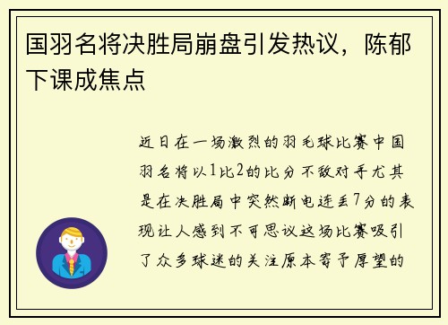 国羽名将决胜局崩盘引发热议，陈郁下课成焦点