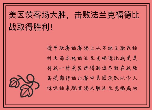 美因茨客场大胜，击败法兰克福德比战取得胜利！