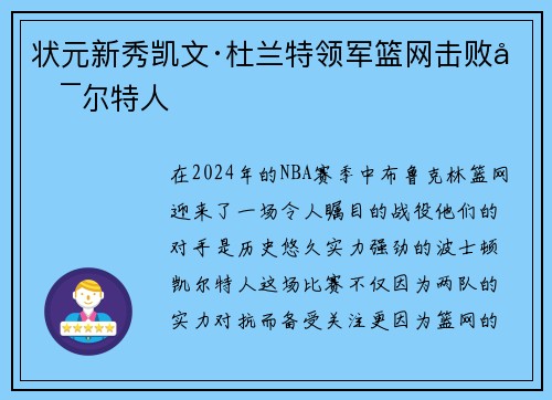 状元新秀凯文·杜兰特领军篮网击败凯尔特人