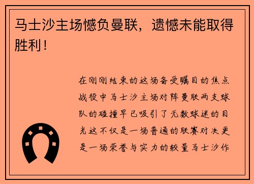 马士沙主场憾负曼联，遗憾未能取得胜利！