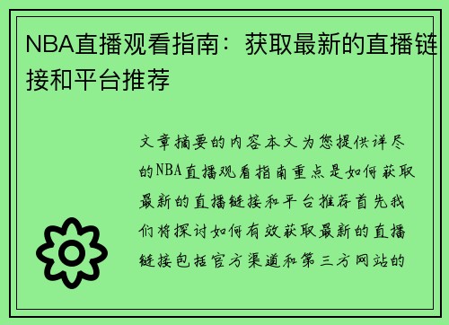 NBA直播观看指南：获取最新的直播链接和平台推荐