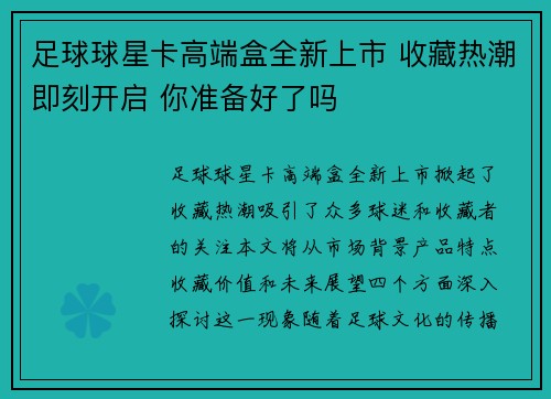 足球球星卡高端盒全新上市 收藏热潮即刻开启 你准备好了吗