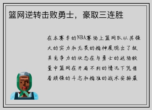 篮网逆转击败勇士，豪取三连胜