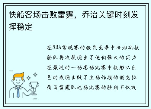 快船客场击败雷霆，乔治关键时刻发挥稳定