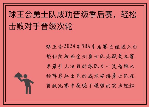 球王会勇士队成功晋级季后赛，轻松击败对手晋级次轮