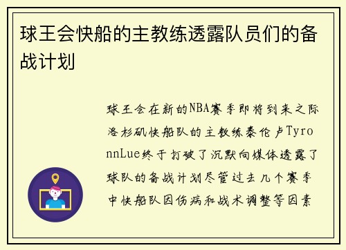 球王会快船的主教练透露队员们的备战计划