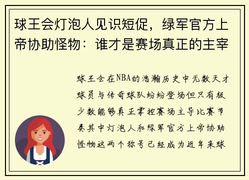 球王会灯泡人见识短促，绿军官方上帝协助怪物：谁才是赛场真正的主宰？