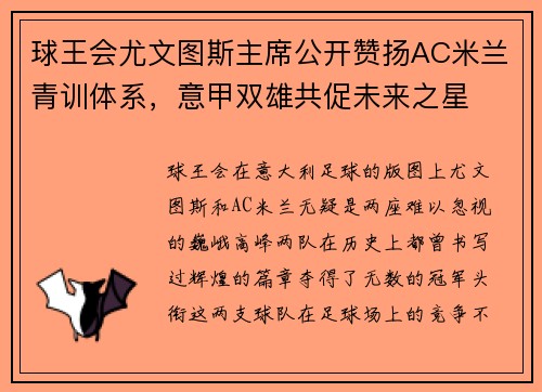 球王会尤文图斯主席公开赞扬AC米兰青训体系，意甲双雄共促未来之星