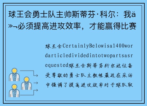 球王会勇士队主帅斯蒂芬·科尔：我们必须提高进攻效率，才能赢得比赛