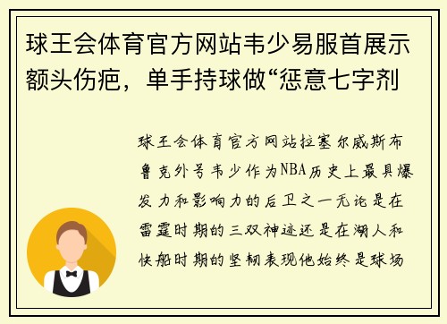 球王会体育官方网站韦少易服首展示额头伤疤，单手持球做“惩意七字剂”动作，致敬球场荣耀！