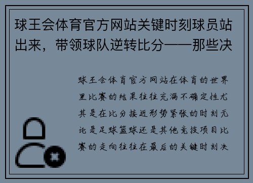 球王会体育官方网站关键时刻球员站出来，带领球队逆转比分——那些决定胜负的瞬间