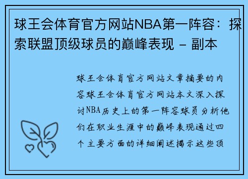 球王会体育官方网站NBA第一阵容：探索联盟顶级球员的巅峰表现 - 副本