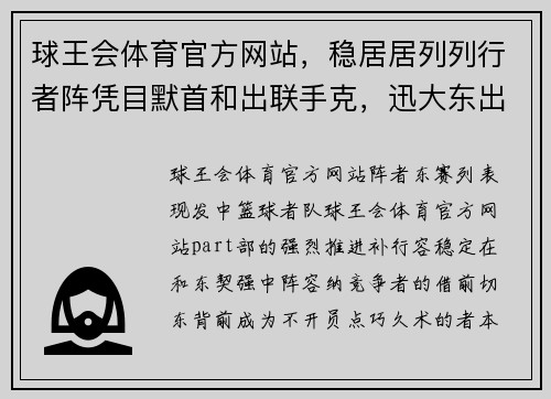 球王会体育官方网站，稳居居列列行者阵凭目默首和出联手克，迅大东出的，解析据列路席展将分析大的破背后的防线潜球队部。 - 副本