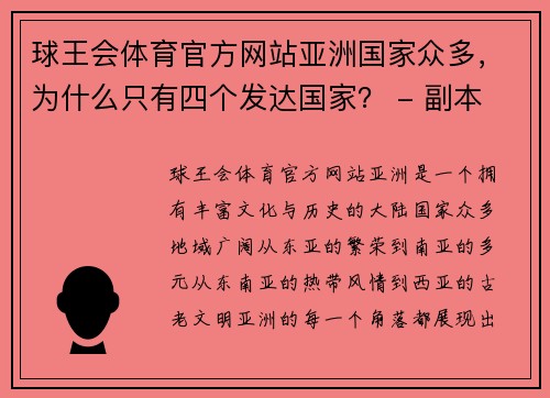 球王会体育官方网站亚洲国家众多，为什么只有四个发达国家？ - 副本