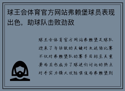 球王会体育官方网站弗赖堡球员表现出色，助球队击败劲敌