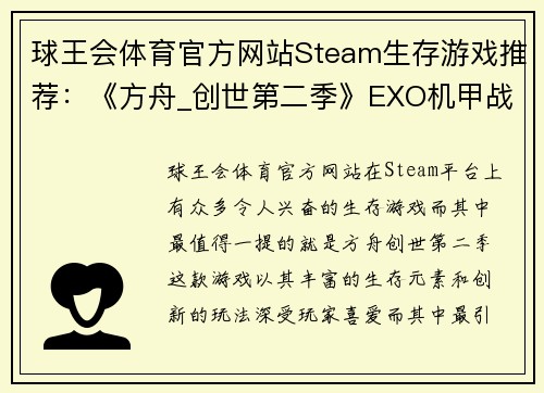 球王会体育官方网站Steam生存游戏推荐：《方舟_创世第二季》EXO机甲战斗力极强