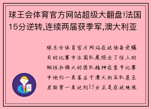 球王会体育官方网站超级大翻盘!法国15分逆转,连续两届获季军,澳大利亚嘘声中