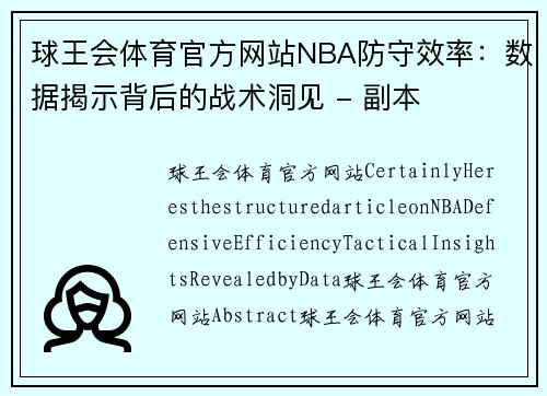 球王会体育官方网站NBA防守效率：数据揭示背后的战术洞见 - 副本